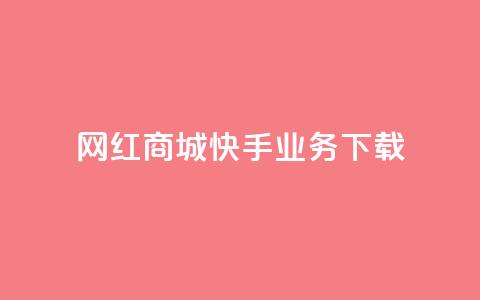 网红商城快手业务下载,超人卡盟 - 快手1快点赞 抖音点赞100一元  第1张 网红商城快手业务下载,超人卡盟 - 快手1快点赞 抖音点赞100一元  第1张