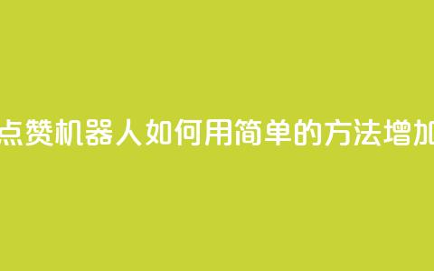 QQ名片点赞机器人 - QQ名片点赞机器人:如何用简单的方法增加QQ名片的点赞数~ 第1张 QQ名片点赞机器人 - QQ名片点赞机器人:如何用简单的方法增加QQ名片的点赞数~ 第1张