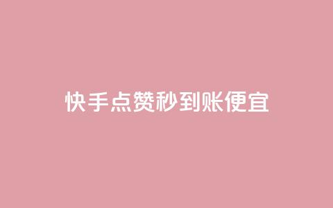 快手点赞秒到账便宜,抖音评论赞网站上 - qq空间说说赞自助下单 可以加微信的帅哥  第1张 快手点赞秒到账便宜,抖音评论赞网站上 - qq空间说说赞自助下单 可以加微信的帅哥  第1张