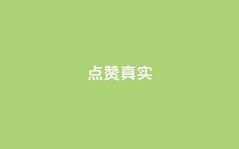 ks点赞真实,qq绝版名片免费领取链接 - 抖音怎么拉流量快速出单 q赞助手最新版下载  第1张 ks点赞真实,qq绝版名片免费领取链接 - 抖音怎么拉流量快速出单 q赞助手最新版下载  第1张