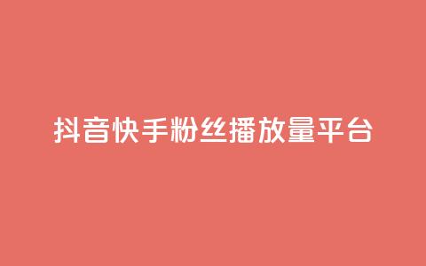 抖音快手粉丝播放量平台,ks特价自助 - 抖音获取10000赞 网红商城24小时下单平台  第1张 抖音快手粉丝播放量平台,ks特价自助 - 抖音获取10000赞 网红商城24小时下单平台  第1张