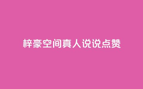 梓豪qq空间真人说说点赞,ks买赞软件百货商城 - 快手1元1000赞在线网站 ks自助下单服务平台 第1张 梓豪qq空间真人说说点赞,ks买赞软件百货商城 - 快手1元1000赞在线网站 ks自助下单服务平台 第1张