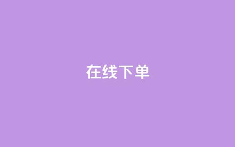 在线下单,云商城-在线下单 - 抖音刷钻网站全网最低价啊 卡盟抖音业务  第1张 在线下单,云商城-在线下单 - 抖音刷钻网站全网最低价啊 卡盟抖音业务  第1张