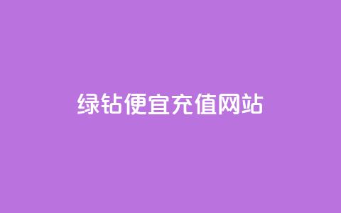 qq绿钻便宜充值网站,qq绿钻低价开通网站 - 一元1000个赞秒到平台抖音 QQ空间怎么转发  第1张 qq绿钻便宜充值网站,qq绿钻低价开通网站 - 一元1000个赞秒到平台抖音 QQ空间怎么转发  第1张
