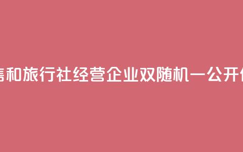 青海开展医药零售和旅行社经营企业“双随机、一公开”价格监管执法检查  第1张