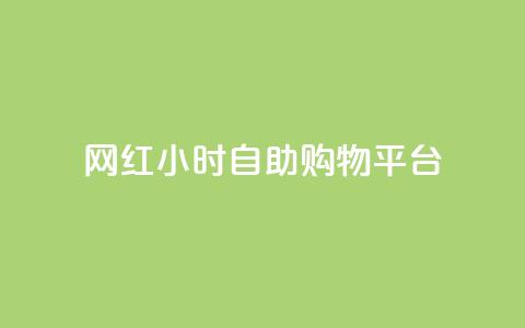 网红24小时自助购物平台,快手粉丝便宜是真的吗 - qq秒赞自助网站官网 点赞下单平台自助  第1张 网红24小时自助购物平台,快手粉丝便宜是真的吗 - qq秒赞自助网站官网 点赞下单平台自助  第1张