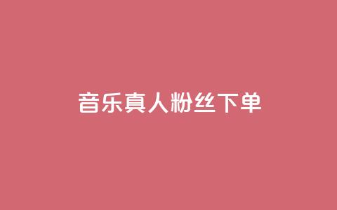 QQ音乐真人粉丝下单,诚信卡盟在线自助下单 - ks自助平台业务下单真人 快手二十四小时在线下单平台  第1张 QQ音乐真人粉丝下单,诚信卡盟在线自助下单 - ks自助平台业务下单真人 快手二十四小时在线下单平台  第1张
