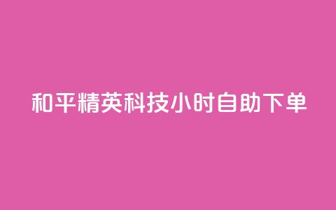 和平精英科技24小时自助下单,dy粉丝低价卡盟 - 拼多多充抖音为什么还贵点 qq空间业务平台  第1张 和平精英科技24小时自助下单,dy粉丝低价卡盟 - 拼多多充抖音为什么还贵点 qq空间业务平台  第1张