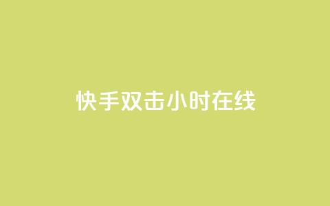 快手双击24小时在线,免费涨1000粉丝软件 - qq说说赞在线自助下单网站 qq号批发1元一个可改密  第1张 快手双击24小时在线,免费涨1000粉丝软件 - qq说说赞在线自助下单网站 qq号批发1元一个可改密  第1张