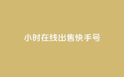 24小时在线出售快手号,回森免费涨粉丝平台 - QQ只看了主页算访问了空间吗 抖币充值系统  第1张 24小时在线出售快手号,回森免费涨粉丝平台 - QQ只看了主页算访问了空间吗 抖币充值系统  第1张