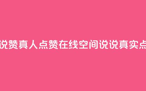 qq空间说说赞真人点赞在线(qq空间说说真实点赞神器)  第1张 qq空间说说赞真人点赞在线(qq空间说说真实点赞神器)  第1张