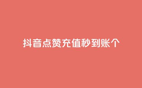 抖音点赞充值秒到账10个,快手作品双击点赞微信支付 - 卡盟平台连接 一元刷3000个假粉  第1张 抖音点赞充值秒到账10个,快手作品双击点赞微信支付 - 卡盟平台连接 一元刷3000个假粉  第1张