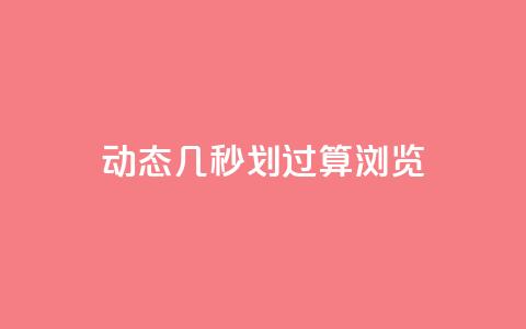 qq动态几秒划过算浏览,QQ空间动态刷访客 - 王者荣耀卡盟24小时自动发卡平台 QQ互赞吧  第1张