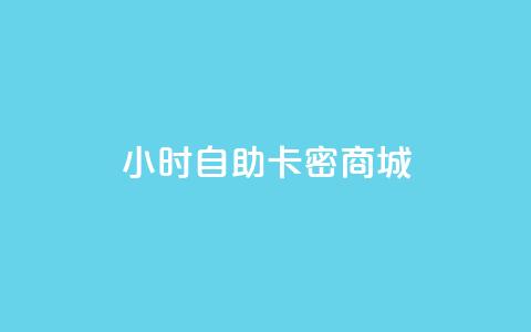 24小时自助卡密商城,抖音如何买500点赞量 - 刷QQ空间访客量 快手免费开通电影版权软件 第1张 24小时自助卡密商城,抖音如何买500点赞量 - 刷QQ空间访客量 快手免费开通电影版权软件 第1张