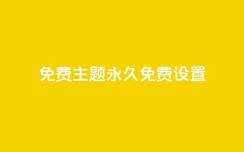 qq免费主题永久免费设置 - 永久免费设置QQ主题的全新方式!  第1张 qq免费主题永久免费设置 - 永久免费设置QQ主题的全新方式!  第1张