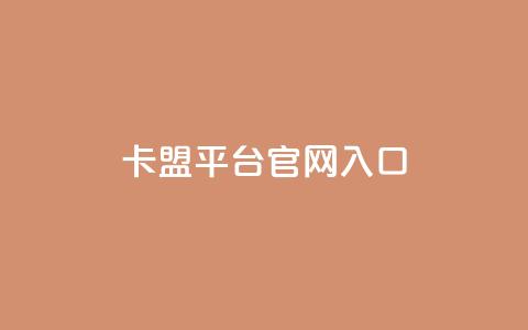卡盟平台官网入口,永久QQ业务卡盟 - 低价刷qq空间访客量微信支付 qq空间转发人数怎么算  第1张 卡盟平台官网入口,永久QQ业务卡盟 - 低价刷qq空间访客量微信支付 qq空间转发人数怎么算  第1张