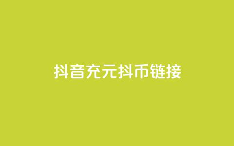 抖音充100元10000抖币链接 - 抖音有效怎么增加  第1张 抖音充100元10000抖币链接 - 抖音有效怎么增加  第1张