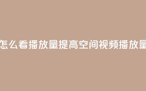 qq空间发的视频怎么看播放量 - “提高QQ空间视频播放量的方法”~  第1张