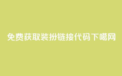 免费获取QQ装扮链接代码 第1张 免费获取QQ装扮链接代码 第1张