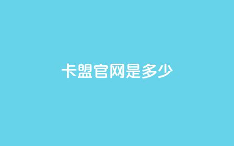 卡盟官网是多少,抖音快手24小时自助服务 - qq空间访问人数怎么刷上去 24小时自助免费下单平台qq会员  第1张 卡盟官网是多少,抖音快手24小时自助服务 - qq空间访问人数怎么刷上去 24小时自助免费下单平台qq会员  第1张