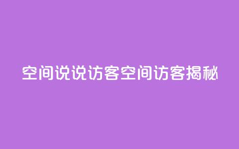 QQ空间说说访客(QQ空间访客揭秘) 第1张 QQ空间说说访客(QQ空间访客揭秘) 第1张