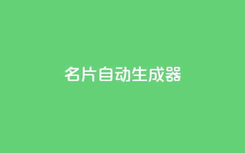 名片自动生成器,30级抖音号值多少钱 - QQ空间访客记录多久清空 抖音如何增加粉丝到1000  第1张 名片自动生成器,30级抖音号值多少钱 - QQ空间访客记录多久清空 抖音如何增加粉丝到1000  第1张