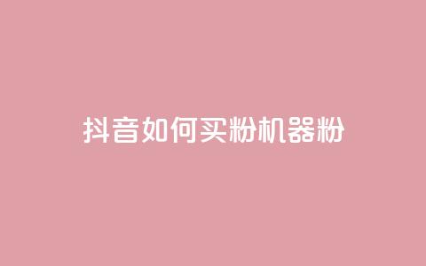 抖音如何买1000粉机器粉,卡盟视频号在线自助下单 - 卡盟24小时低价下单平台 QQ空间刷访客量的软件  第1张 抖音如何买1000粉机器粉,卡盟视频号在线自助下单 - 卡盟24小时低价下单平台 QQ空间刷访客量的软件  第1张