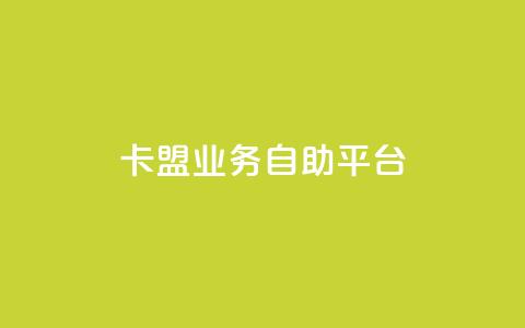 卡盟业务自助平台 - 黑科技免费开户下载  第1张 卡盟业务自助平台 - 黑科技免费开户下载  第1张