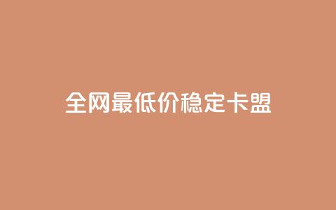 全网最低价稳定卡盟 - 代刷网.  第1张 全网最低价稳定卡盟 - 代刷网.  第1张