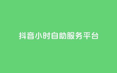 抖音24小时自助服务平台,qq主页赞一毛几万个赞 - 抖音怎么找达人合作推广 qq互赞宝2024  第1张 抖音24小时自助服务平台,qq主页赞一毛几万个赞 - 抖音怎么找达人合作推广 qq互赞宝2024  第1张