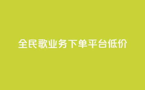 全民k歌业务下单平台低价,快接单平台 - 点赞购买超低 qq空间怎么看不了访客浏览  第1张 全民k歌业务下单平台低价,快接单平台 - 点赞购买超低 qq空间怎么看不了访客浏览  第1张