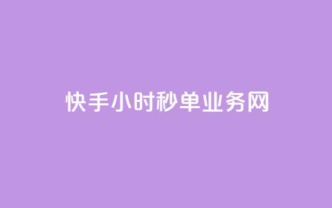 快手24小时秒单业务网,快手抖音双击24小时下单网站 - DY粉丝业务网 qq访客量增加网站免费  第1张 快手24小时秒单业务网,快手抖音双击24小时下单网站 - DY粉丝业务网 qq访客量增加网站免费  第1张
