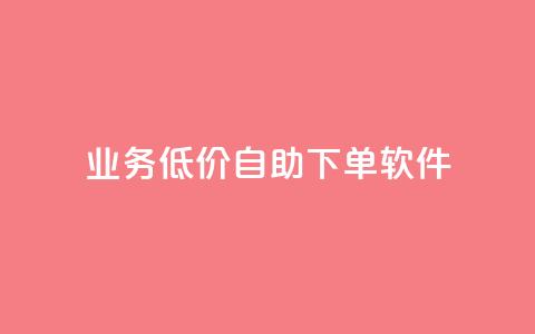 dy业务低价自助下单软件,qq空间说说赞真人点赞10个 - qq空间刷转发说说 一元一百个赞抖音网站  第1张 dy业务低价自助下单软件,qq空间说说赞真人点赞10个 - qq空间刷转发说说 一元一百个赞抖音网站  第1张