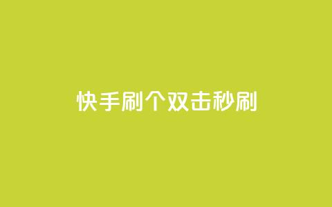 快手刷20个双击秒刷,抖音快手账号交易平台 - 粉丝抖音一分钱1000粉 ks双参注册机  第1张 快手刷20个双击秒刷,抖音快手账号交易平台 - 粉丝抖音一分钱1000粉 ks双参注册机  第1张