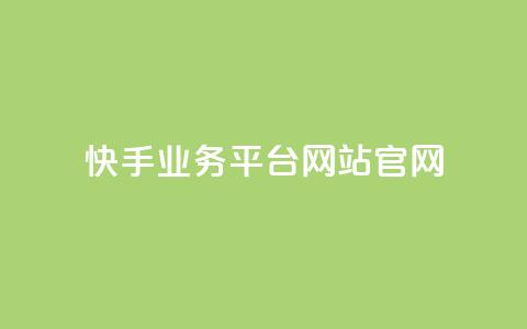 快手业务平台网站官网,抖音业务24小时自动下单平台 - 抖音点赞免费点赞软件 qq腾讯充值中心  第1张 快手业务平台网站官网,抖音业务24小时自动下单平台 - 抖音点赞免费点赞软件 qq腾讯充值中心  第1张