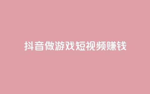抖音做游戏短视频赚钱,卡盟搜索 - 拼多多吞刀机制 拼多多官网网址  第1张 抖音做游戏短视频赚钱,卡盟搜索 - 拼多多吞刀机制 拼多多官网网址  第1张