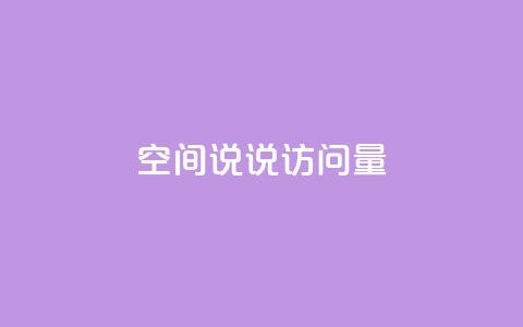qq空间说说访问量 - 如何增加QQ空间说说访问量~  第1张 qq空间说说访问量 - 如何增加QQ空间说说访问量~  第1张