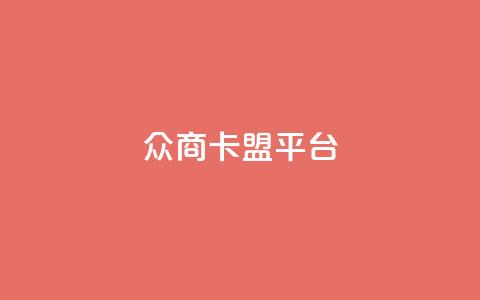 众商卡盟平台,qq空间说说赞真人点赞10个 - qq空间业务下单网站 qq空间点赞业务  第1张