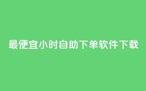 最便宜24小时自助下单软件下载,彩虹云发卡 - 12云科技24小时自助下单 快手点赞自助平台有  第1张 最便宜24小时自助下单软件下载,彩虹云发卡 - 12云科技24小时自助下单 快手点赞自助平台有  第1张