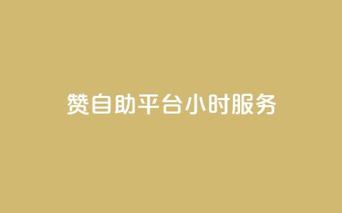 赞自助平台24小时服务,低价qq说说浏览量在线刷50 - 快手刷ks粉 卡盟官方网站登录入口  第1张 赞自助平台24小时服务,低价qq说说浏览量在线刷50 - 快手刷ks粉 卡盟官方网站登录入口  第1张