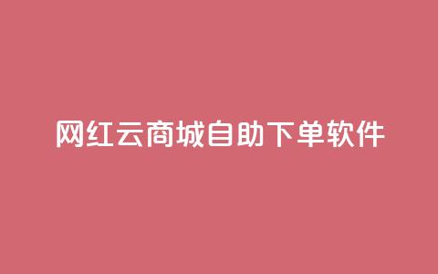 网红云商城自助下单软件,dy业务自助下单在线 - 抖音快手业务网 dy低价下单平台闪电  第1张 网红云商城自助下单软件,dy业务自助下单在线 - 抖音快手业务网 dy低价下单平台闪电  第1张
