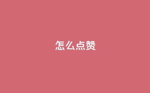QQ怎么点赞,ks一秒5000赞 - 黑科技引流推广神器怎么下载 快手赞  第1张 QQ怎么点赞,ks一秒5000赞 - 黑科技引流推广神器怎么下载 快手赞  第1张