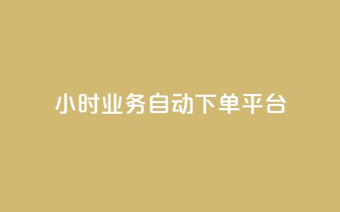 qq24小时业务自动下单平台,粉丝业务 - 快手粉丝超过一万怎么赚钱 抖音怎样快速涨有效粉丝  第1张 qq24小时业务自动下单平台,粉丝业务 - 快手粉丝超过一万怎么赚钱 抖音怎样快速涨有效粉丝  第1张