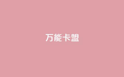 万能卡盟,快手24小时秒单业务网 - dy快手业务低价  第1张 万能卡盟,快手24小时秒单业务网 - dy快手业务低价  第1张