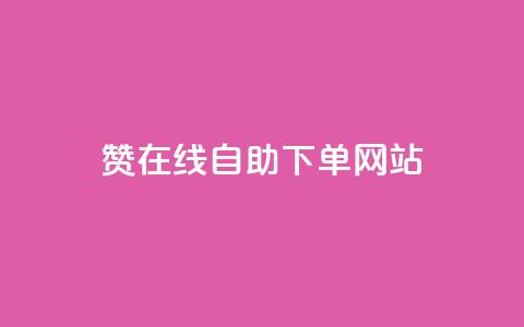 dy赞在线自助下单网站,卡盟会员永久网站 - QQ购买点赞资料卡 梓豪刷名片  第1张 dy赞在线自助下单网站,卡盟会员永久网站 - QQ购买点赞资料卡 梓豪刷名片  第1张