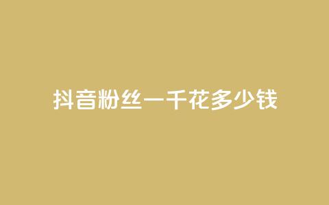 抖音粉丝一千花多少钱,卡盟973 - 拼多多现金大转盘咋才能成功 拼多多负责人联系方式  第1张 抖音粉丝一千花多少钱,卡盟973 - 拼多多现金大转盘咋才能成功 拼多多负责人联系方式  第1张