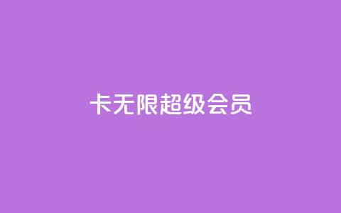 qq卡无限超级会员,小红书自助快手业务下单真人 - 快手100赞24小时接单 一秒5000赞  第1张 qq卡无限超级会员,小红书自助快手业务下单真人 - 快手100赞24小时接单 一秒5000赞  第1张