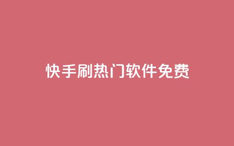 快手刷热门软件免费 - 免费软件助你快速刷爆快手热门!  第1张 快手刷热门软件免费 - 免费软件助你快速刷爆快手热门!  第1张