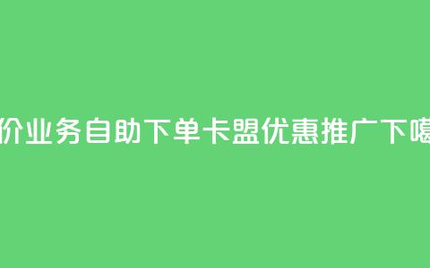 低价QQ业务自助下单卡盟优惠推广  第1张 低价QQ业务自助下单卡盟优惠推广  第1张