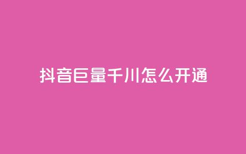 抖音巨量千川怎么开通 - 如何开通抖音千川巨量?!  第1张 抖音巨量千川怎么开通 - 如何开通抖音千川巨量?!  第1张